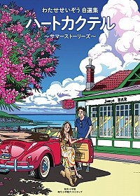 わたせせいぞう おすすめの新刊小説や漫画などの著書 写真集やカレンダー Tsutaya ツタヤ