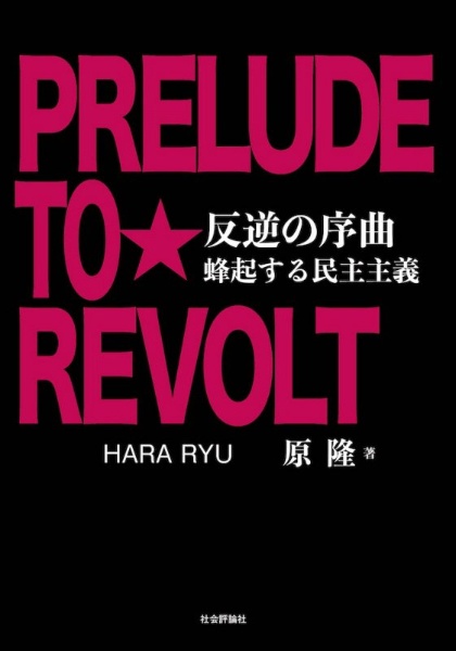 反逆の序曲　蜂起する民主主義