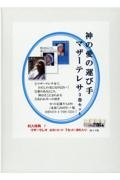 マザー テレサ おすすめの新刊小説や漫画などの著書 写真集やカレンダー Tsutaya ツタヤ