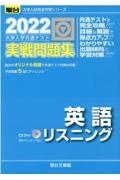 大学入学共通テスト実戦問題集　英語リスニング　ＣＤ３枚付　２０２２