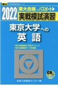 実戦模試演習　東京大学への英語　ＣＤ付　２０２２