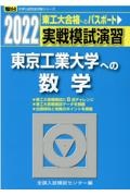 実戦模試演習　東京工業大学への数学　２０２２