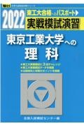 実戦模試演習　東京工業大学への理科　２０２２