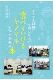 ケアマネ試験に合格した人が「食べていけるケアマネ」になるための本