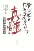 テレビ・ドキュメンタリーの真髄　制作者１６人の証言