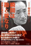 桜井章一 おすすめの新刊小説や漫画などの著書 写真集やカレンダー Tsutaya ツタヤ