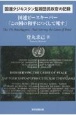 国連タジキスタン監視団民政官の記録　国連ピースキーパー「この国の和平につくして死す」