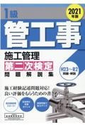 １級管工事施工管理第二次検定問題解説集　２０２１