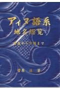 アイヌ語系地名総覧　青森から沖縄まで