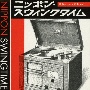 ニッポン・スウィングタイム　戦前のジャズ音楽　vol．1