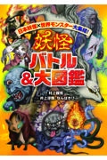 妖怪バトル&大図鑑 日本妖怪×世界モンスター大集結!
