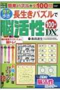 持ち歩き長生きパズルで脳活性１００問ＤＸ