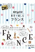 地球の歩き方　ａｒｕｃｏ　東京で楽しむフランス