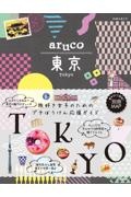 地球の歩き方　ａｒｕｃｏ　東京