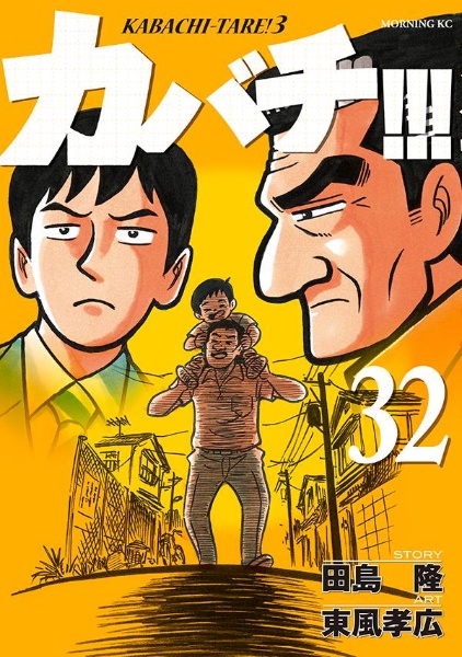 カバチ！！！ カバチタレ！3（32）/東風孝広 本・漫画やDVD・CD