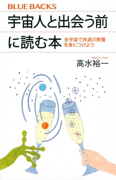 宇宙人と出会う前に読む本　全宇宙で共通の教養を身につけよう