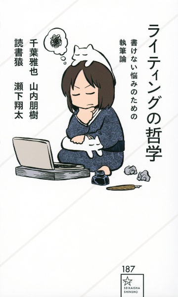 ライティングの哲学 書けない悩みのための執筆論