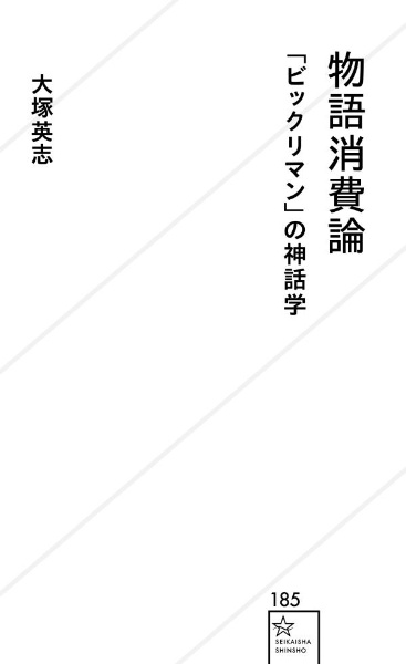 物語消費論 ビックリマン の神話学 大塚英志の小説 Tsutaya ツタヤ