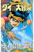 ドラゴンクエスト ダイの大冒険<新装彩録版>