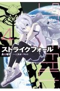 ストライクフォール