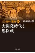 マンガ日本の歴史　新装版　大開発時代と忠臣蔵