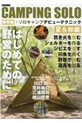 ＣＡＭＰＩＮＧ　ＳＯＬＯ保存版・ソロキャンプデビューテクニック　夏＆秋編