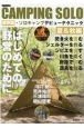 CAMPING　SOLO保存版・ソロキャンプデビューテクニック　夏＆秋編