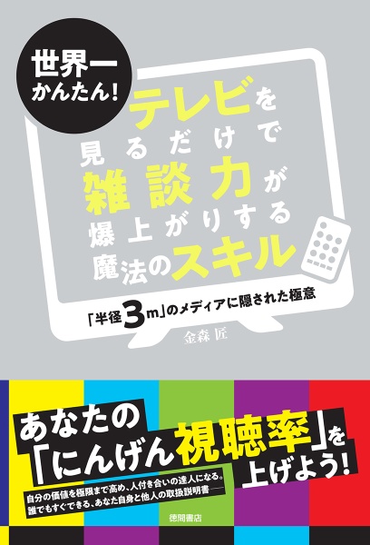 世界一かんたん！テレビを見るだけで雑談力が爆上がりする魔法のスキル　「半径３ｍ」のメディアに隠された極意