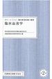 ポケットマスター臨床検査知識の整理臨床血液学　第2版　臨床検査技師国家試験出題基準対応