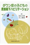 ダウン症の子どもの摂食嚥下ハビリテーション