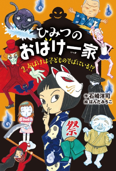 ひみつのおばけ一家　おばけは子どものそばにいる！？