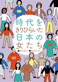 時代をきりひらいた日本の女たち 図書館用堅牢製本