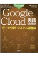 ハンズオンで分かりやすく学べるGoogle　Cloud実践活用術　データ分析・システム基盤編　Google監修