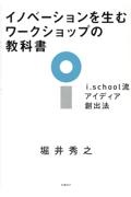 イノベーションを生むワークショップの教科書　ｉ．ｓｃｈｏｏｌ流アイディア創出法