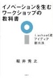 イノベーションを生むワークショップの教科書　i．school流アイディア創出法