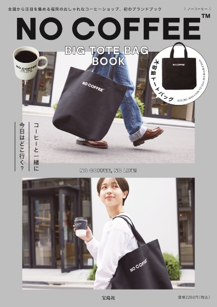 ＮＯ　ＣＯＦＦＥＥ　ＢＩＧ　ＴＯＴＥ　ＢＡＧ　ＢＯＯＫ