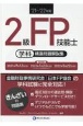 2級FP技能士［学科］精選問題解説集　’21〜’22年版