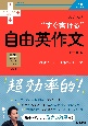 大学入試“すぐ書ける”自由英作文