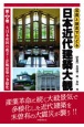 写真と歴史でたどる日本近代建築大観　大日本帝国の成立と洋風建築の多様化(2)