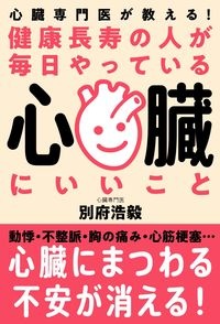 健康長寿の人が毎日やっている心臓にいいこと　心臓専門医が教える！