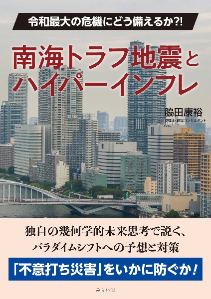 南海トラフ地震とハイパーインフレ　令和最大の危機にどう備えるか？！