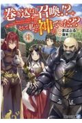 巻き込まれ召喚！？　そして私は『神』でした？？