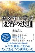 ユダヤに学ぶ「変容の法則」