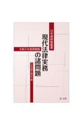 現代法律実務の諸問題　令和２年度研修版