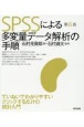 SPSSによる多変量データ解析の手順　第6版