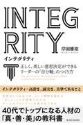 ＩＮＴＥＧＲＩＴＹインテグリティ　正しく、美しい意思決定ができるリーダーの「自分軸」