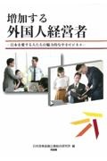 増加する外国人経営者 日本を愛する人たちの魅力的な中小ビジネス