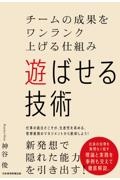 遊ばせる技術　チームの成果をワンランク上げる仕組み