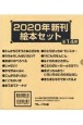 2020年新刊絵本セット（全14巻セット）