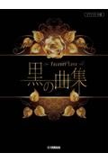 黒の曲集～Ｆｏｒｅｖｅｒ　Ｌｏｖｅ～